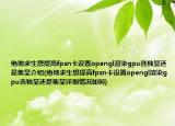 絕地求生想提高fpsn卡設(shè)置opengl渲染gpu選獨(dú)顯還是集顯介紹(絕地求生想提高fpsn卡設(shè)置opengl渲染gpu選獨(dú)顯還是集顯詳細(xì)情況如何)