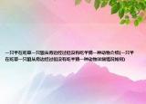 一只羊在吃草一只狼從旁邊經(jīng)過但沒有吃羊猜一種動物介紹(一只羊在吃草一只狼從旁邊經(jīng)過但沒有吃羊猜一種動物詳細情況如何)