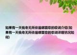 如果有一天我老無所依是哪首歌的歌詞介紹(如果有一天我老無所依是哪首歌的歌詞詳細情況如何)
