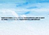 電腦高手進來(混音器soundmax HD audio 下的選項沒有麥克風(fēng)怎么回事介紹 電腦高手進來 混音器soundmax HD audio 下的選項沒有麥克風(fēng)怎么回事詳細情況如何)