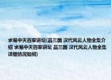 求易中天百家講壇(品三國 漢代風云人物全集介紹 求易中天百家講壇 品三國 漢代風云人物全集詳細情況如何)