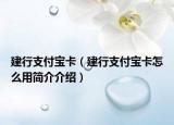 建行支付寶卡（建行支付寶卡怎么用簡介介紹）