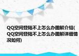 QQ空間登陸不上怎么辦圖解介紹(QQ空間登陸不上怎么辦圖解詳細(xì)情況如何)