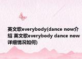 英文歌everybody(dance now介紹 英文歌everybody dance now詳細情況如何)