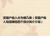貧困戶(hù)收入分為哪幾類(lèi)（貧困戶(hù)收入包括哪些四個(gè)部分簡(jiǎn)介介紹）