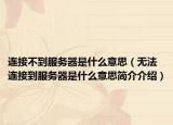 連接不到服務(wù)器是什么意思（無(wú)法連接到服務(wù)器是什么意思簡(jiǎn)介介紹）
