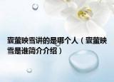 囊螢映雪講的是哪個(gè)人（囊螢映雪是誰(shuí)簡(jiǎn)介介紹）