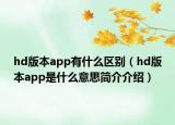 hd版本app有什么區(qū)別（hd版本app是什么意思簡介介紹）