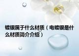 鍍銀屬于什么材質(zhì)（電鍍銀是什么材質(zhì)簡(jiǎn)介介紹）