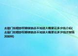 去廈門拍婚紗照順便旅游不知道大概要花多少錢介紹(去廈門拍婚紗照順便旅游不知道大概要花多少錢詳細(xì)情況如何)