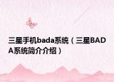 三星手機(jī)bada系統(tǒng)（三星BADA系統(tǒng)簡介介紹）