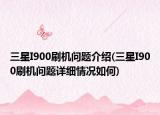 三星I900刷機(jī)問題介紹(三星I900刷機(jī)問題詳細(xì)情況如何)