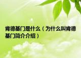 肯德基門(mén)是什么（為什么叫肯德基門(mén)簡(jiǎn)介介紹）