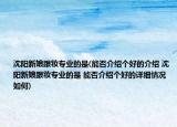 沈陽(yáng)新娘跟妝專業(yè)的是(能否介紹個(gè)好的介紹 沈陽(yáng)新娘跟妝專業(yè)的是 能否介紹個(gè)好的詳細(xì)情況如何)