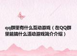 qq群里有什么互動游戲（在QQ群里能搞什么活動游戲簡介介紹）