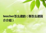 teαcher怎么讀的（曌怎么讀簡介介紹）