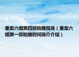 重案六組第四部拍攝現(xiàn)場（重案六組第一部拍攝時間簡介介紹）