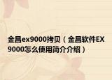 金昌ex9000拷貝（金昌軟件EX9000怎么使用簡(jiǎn)介介紹）