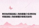 教你如何畫漫畫人物的眼睛介紹(教你如何畫漫畫人物的眼睛詳細(xì)情況如何)