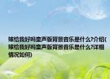 嫁給我好嗎童聲版背景音樂(lè)是什么?介紹(嫁給我好嗎童聲版背景音樂(lè)是什么?詳細(xì)情況如何)