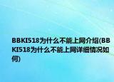 BBKI518為什么不能上網(wǎng)介紹(BBKI518為什么不能上網(wǎng)詳細情況如何)
