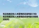有沒有精靈和人類愛情的動漫電影介紹(有沒有精靈和人類愛情的動漫電影詳細情況如何)