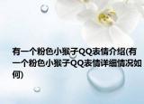 有一個粉色小猴子QQ表情介紹(有一個粉色小猴子QQ表情詳細情況如何)