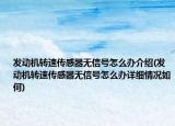 發(fā)動機(jī)轉(zhuǎn)速傳感器無信號怎么辦介紹(發(fā)動機(jī)轉(zhuǎn)速傳感器無信號怎么辦詳細(xì)情況如何)