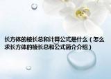 長(zhǎng)方體的棱長(zhǎng)總和計(jì)算公式是什么（怎么求長(zhǎng)方體的棱長(zhǎng)總和公式簡(jiǎn)介介紹）