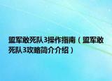 盟軍敢死隊3操作指南（盟軍敢死隊3攻略簡介介紹）