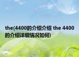 the(4400的介紹介紹 the 4400的介紹詳細(xì)情況如何)