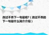 改過不吝下一句是啥?（改過不吝的下一句是什么簡介介紹）