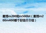 麥博m200和m500bt（麥博m200m400哪個好簡介介紹）