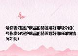 號稱貴婦級護膚品的赫蓮娜好用嗎介紹(號稱貴婦級護膚品的赫蓮娜好用嗎詳細情況如何)