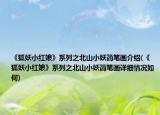 《狐妖小紅娘》系列之北山小妖簡筆畫介紹(《狐妖小紅娘》系列之北山小妖簡筆畫詳細情況如何)