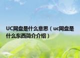 UC網(wǎng)盤是什么意思（uc網(wǎng)盤是什么東西簡介介紹）