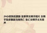 24小時快訊更新 張家界女騎手照片 女騎手墜崖事故當(dāng)場死亡 墜亡女騎手丈夫發(fā)聲