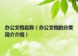 辦公文檔名稱（辦公文檔的分類簡介介紹）