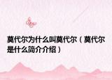 莫代爾為什么叫莫代爾（莫代爾是什么簡(jiǎn)介介紹）