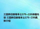 三亞昨日新增本土175+235詳細(xì)內(nèi)容 三亞昨日新增本土175+235具體介紹