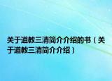 關(guān)于道教三清簡介介紹的書（關(guān)于道教三清簡介介紹）