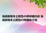 海南新增本土陽性45例詳細內(nèi)容 海南新增本土陽性45例具體介紹