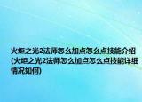 火炬之光2法師怎么加點(diǎn)怎么點(diǎn)技能介紹(火炬之光2法師怎么加點(diǎn)怎么點(diǎn)技能詳細(xì)情況如何)