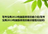 駕考寶典2013電腦版使用攻略介紹(駕考寶典2013電腦版使用攻略詳細情況如何)