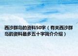 西沙群島的資料50字（有關(guān)西沙群島的資料最多五十字簡介介紹）