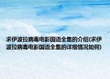 求伊波拉病毒電影國語全集的介紹(求伊波拉病毒電影國語全集的詳細情況如何)