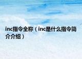 inc指令全稱（inc是什么指令簡(jiǎn)介介紹）