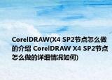CorelDRAW(X4 SP2節(jié)點(diǎn)怎么做的介紹 CorelDRAW X4 SP2節(jié)點(diǎn)怎么做的詳細(xì)情況如何)