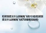 虹橋到遵義什么時候有飛機?介紹(虹橋到遵義什么時候有飛機?詳細情況如何)