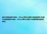 幽靈莊園的秘密2中最后一關(guān)怎么過啊怎么使那個章魚睡覺啊介紹(幽靈莊園的秘密2中最后一關(guān)怎么過啊怎么使那個章魚睡覺啊詳細(xì)情況如何)